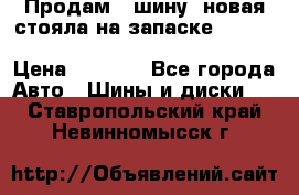  Продам 1 шину (новая стояла на запаске) UNIROYAL LAREDO - LT 225 - 75 -16 M S  › Цена ­ 2 000 - Все города Авто » Шины и диски   . Ставропольский край,Невинномысск г.